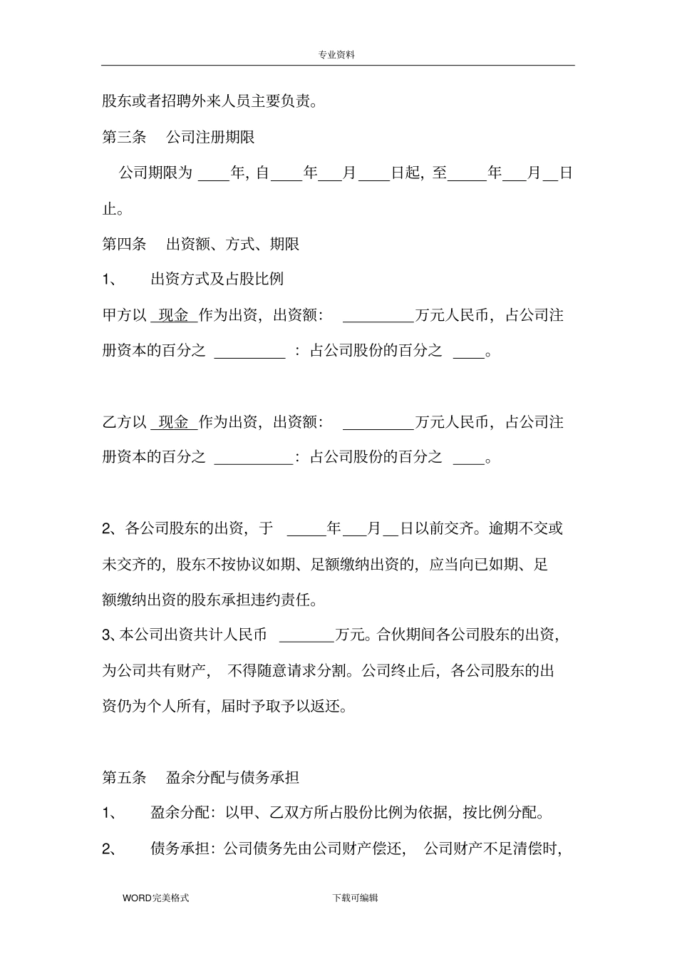 两人股份公司成立合作协议书模板_第2页