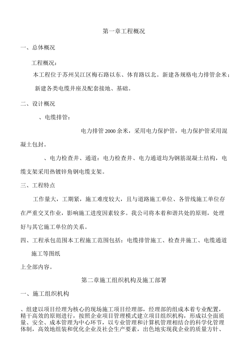 电缆排管敷设施工组织设计_第1页