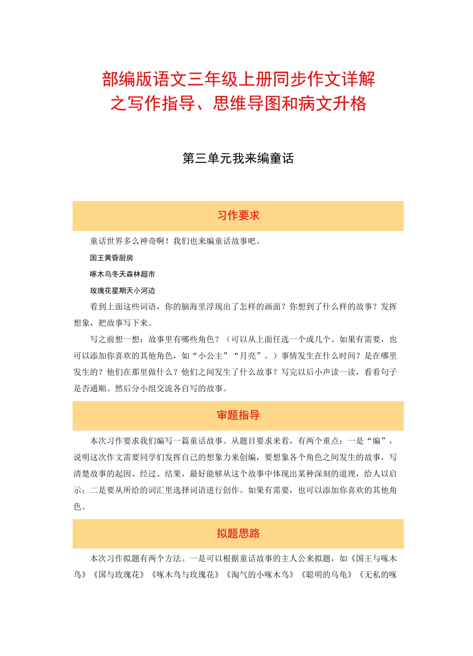 三年级上册语文作文 写作指导 思维导图 病文升格  第三单元 我来编童话(部编版)_第1页