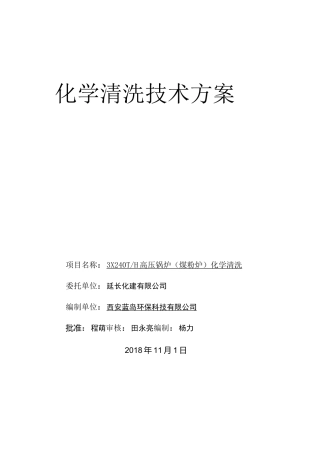 锅炉化学清洗方案