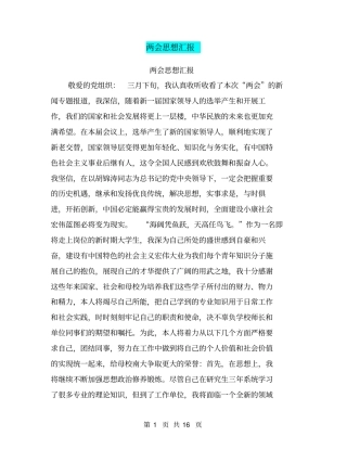 两会思想汇报【可编辑版】