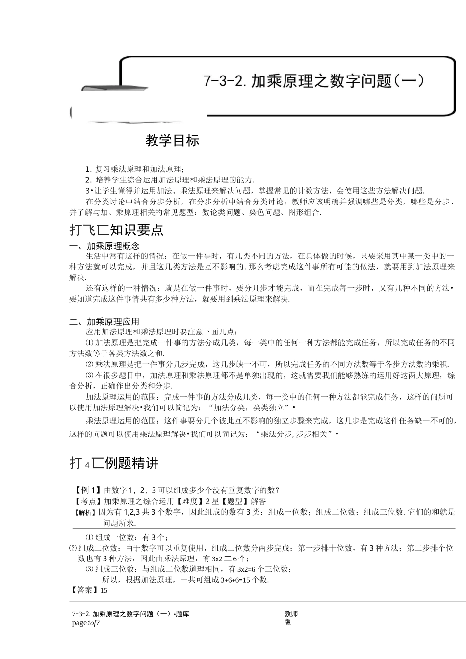 小学奥数：加乘原理之数字问题(一).专项练习_第1页