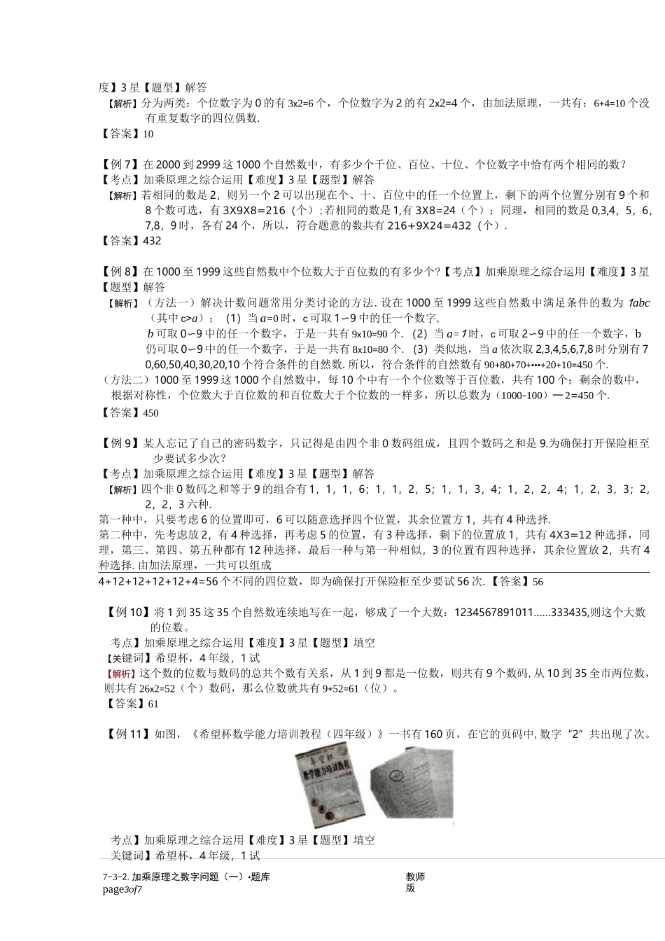 小学奥数：加乘原理之数字问题(一).专项练习_第3页