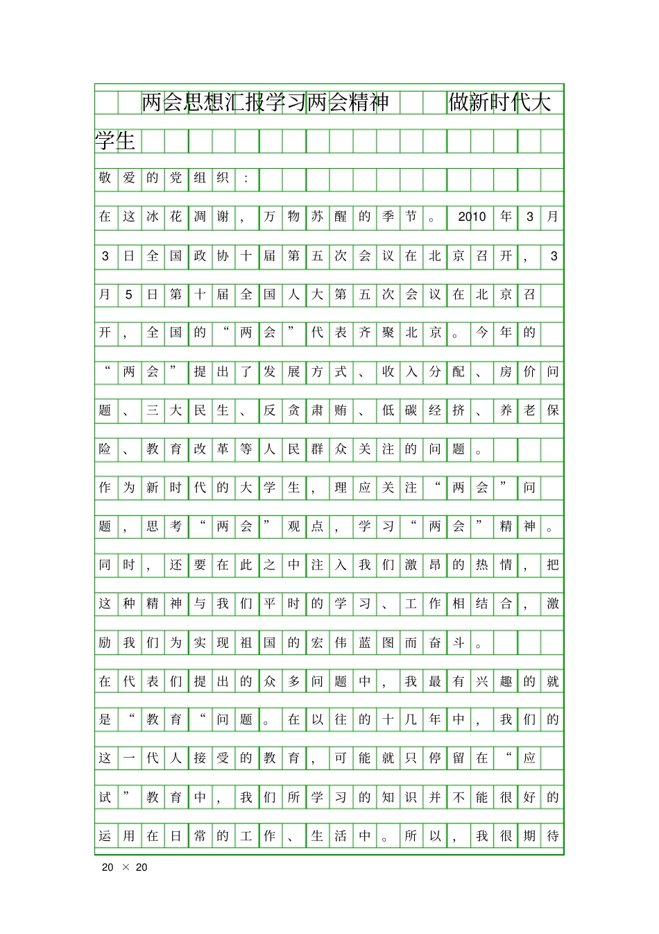 两会思想汇报学习两会精神做新时代大学生精品工作报告_第1页