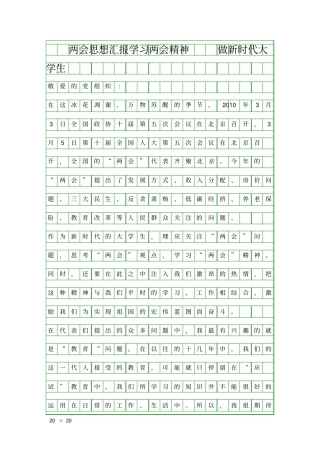 两会思想汇报学习两会精神做新时代大学生精品工作报告