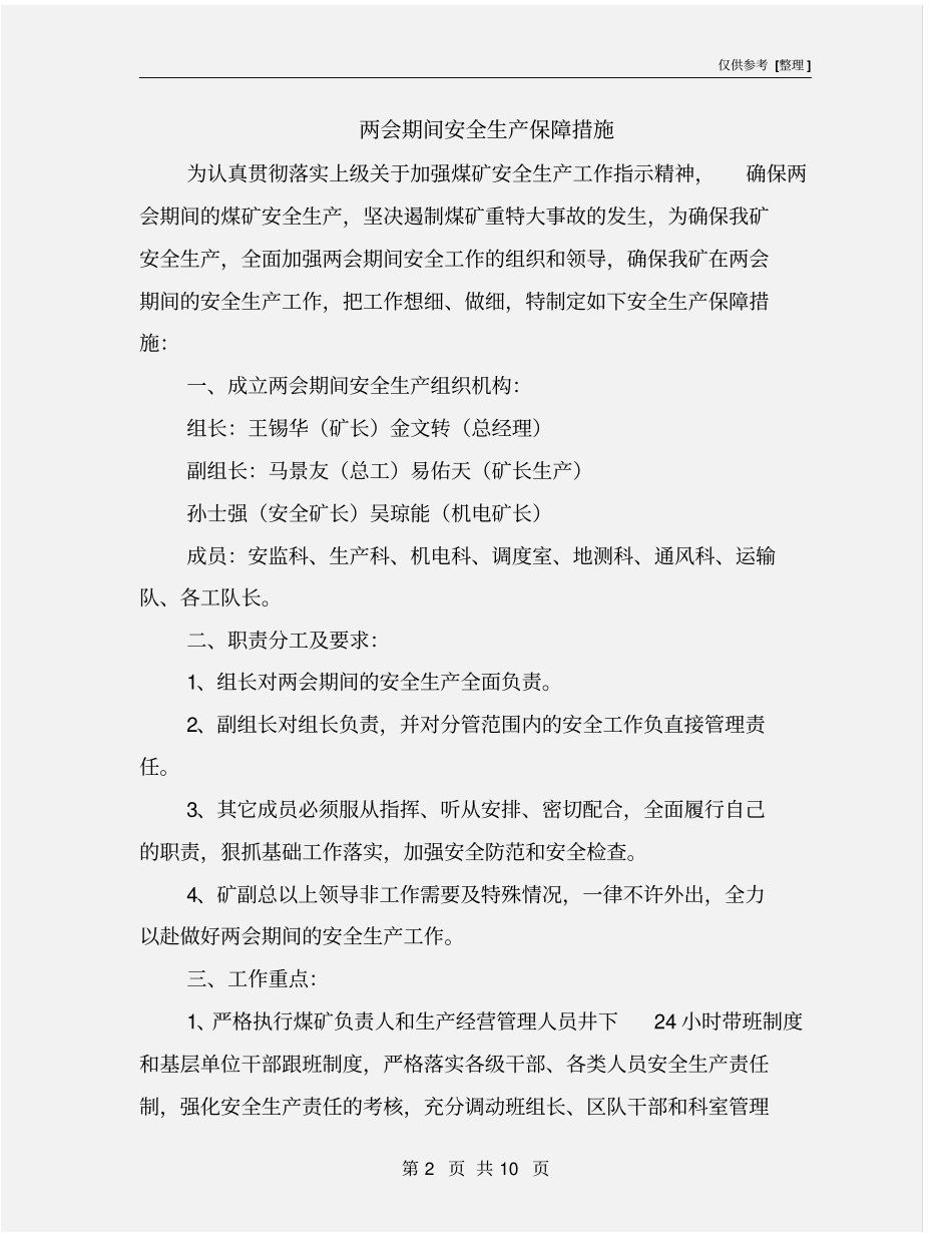 两会期间安全生产保障措施_第2页