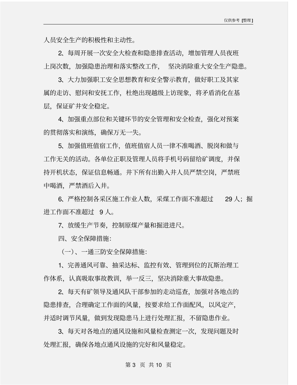 两会期间安全生产保障措施_第3页