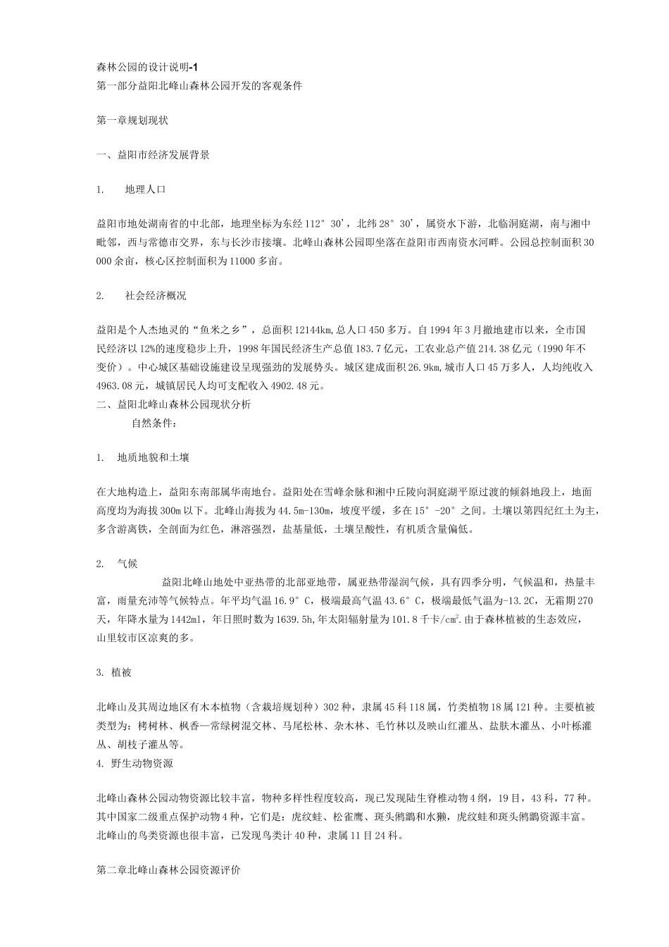 森林公园的设计说明_第1页