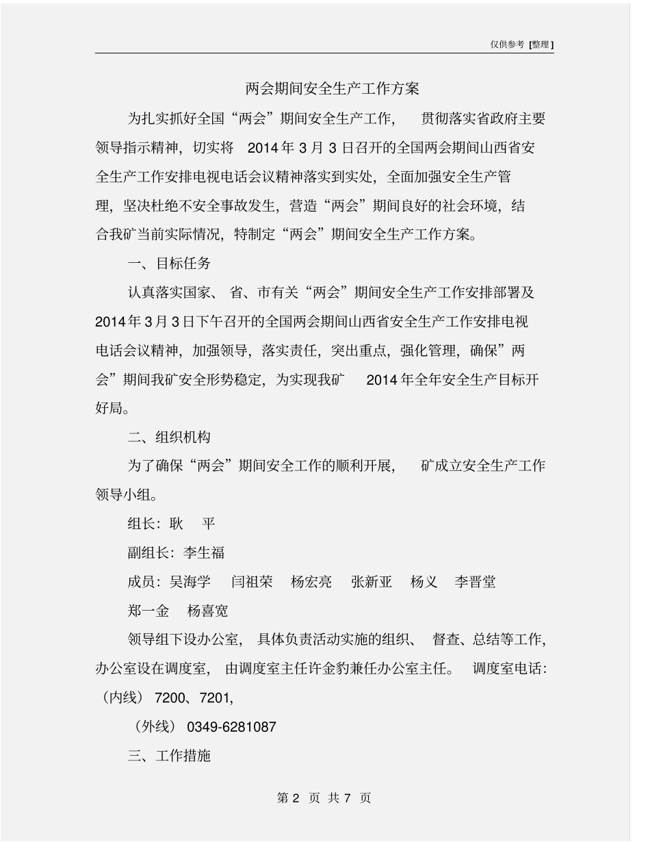 两会期间安全生产工作方案_第2页
