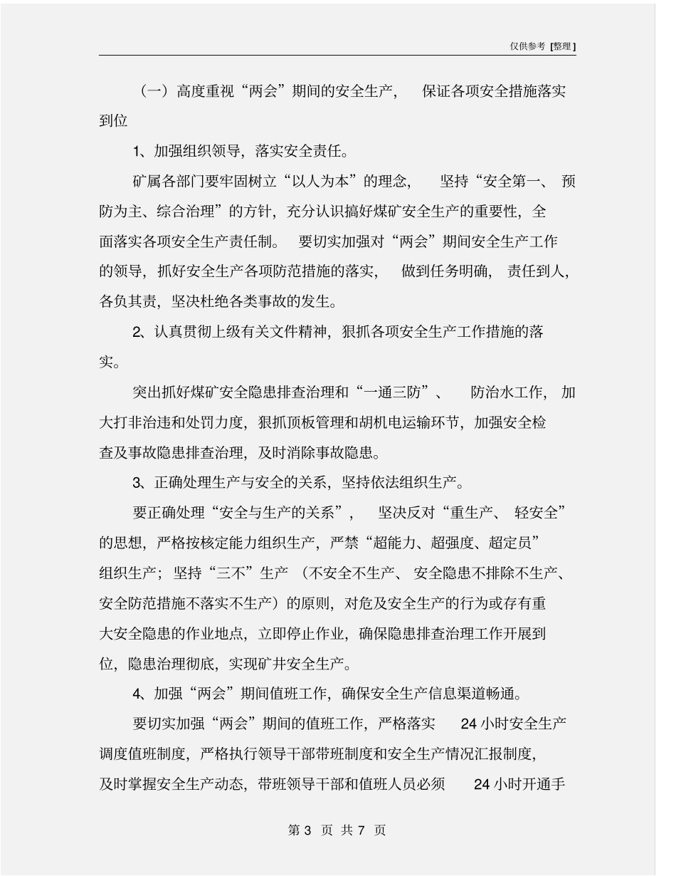 两会期间安全生产工作方案_第3页