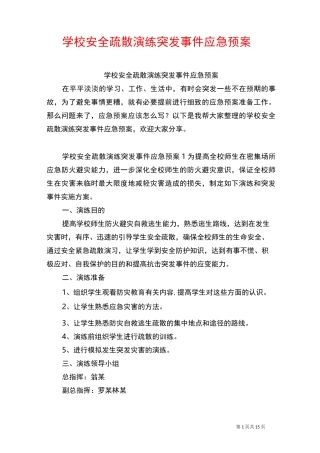 学校安全疏散演练突发事件应急预案