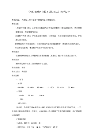 两位数乘两位数不进位乘法教学设计