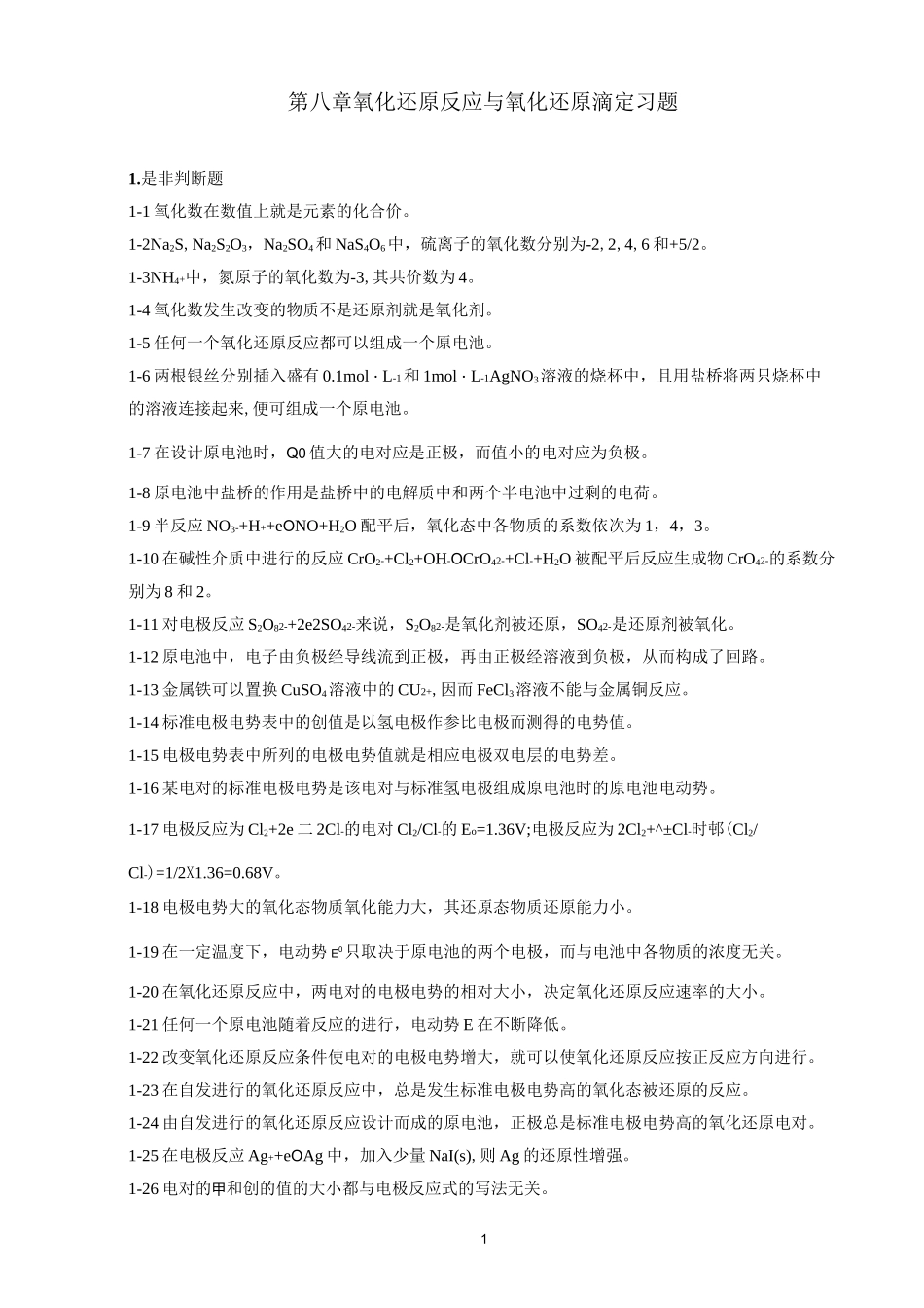 第八章 氧化还原反应与氧化还原滴定习题及答案_第1页