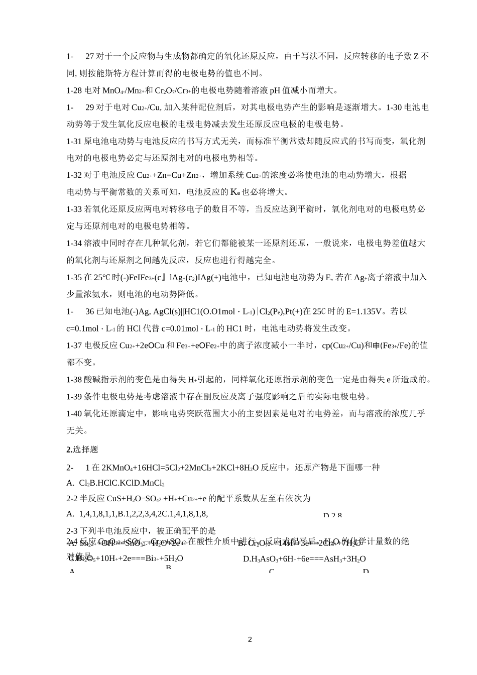 第八章 氧化还原反应与氧化还原滴定习题及答案_第2页