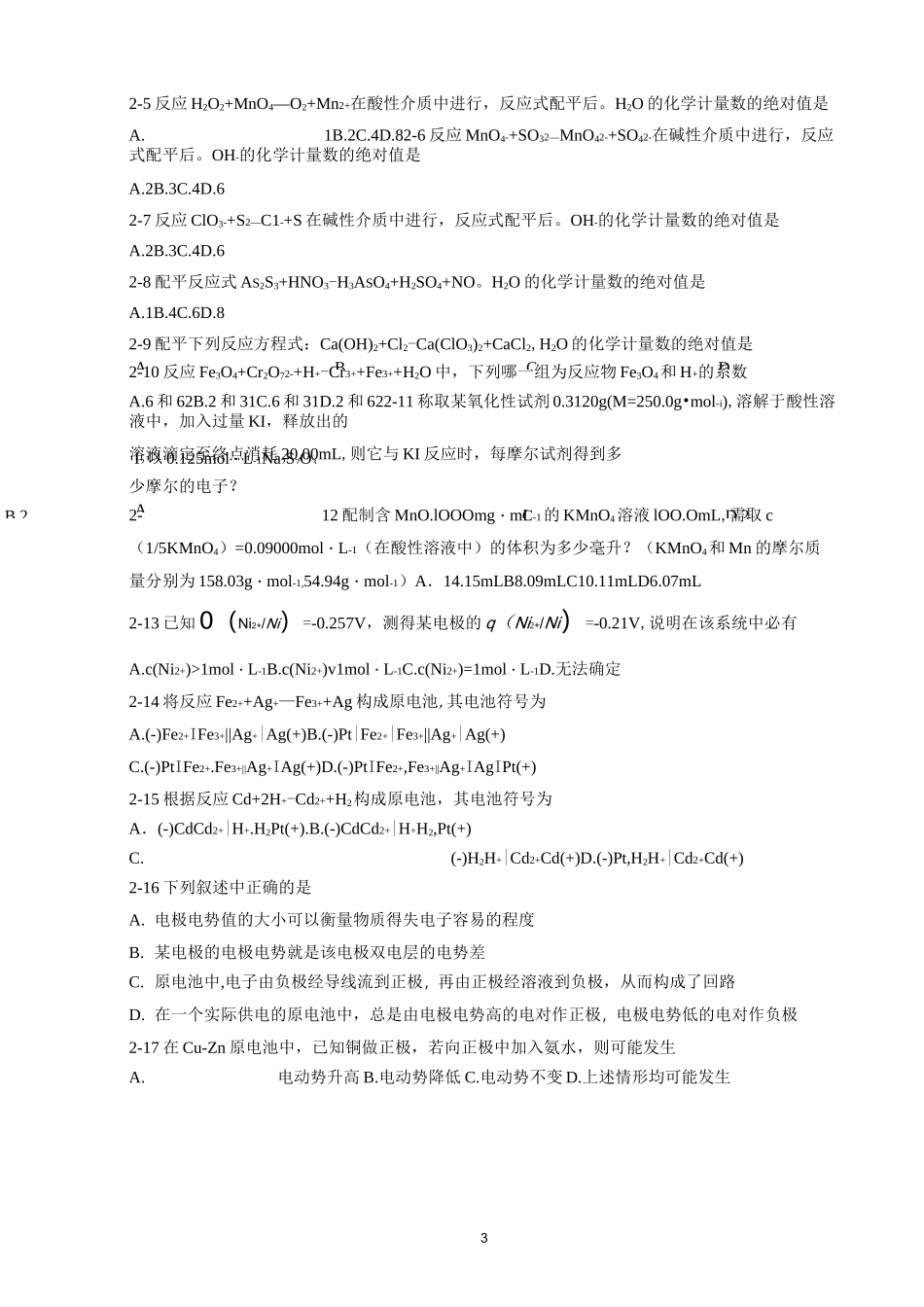 第八章 氧化还原反应与氧化还原滴定习题及答案_第3页