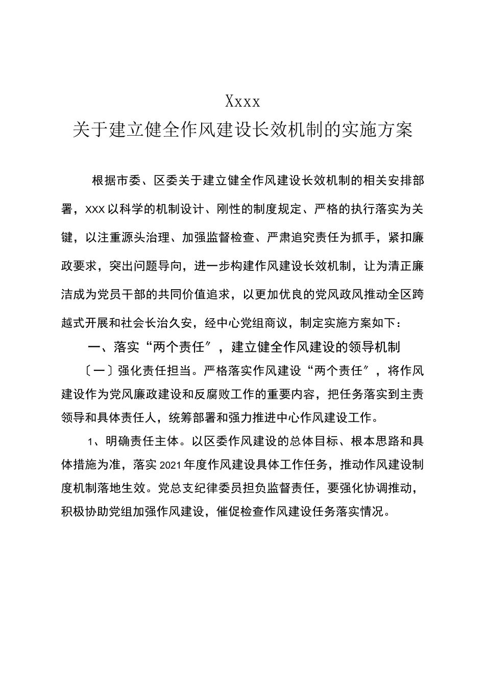 作风建设长效机制实施方案_第1页