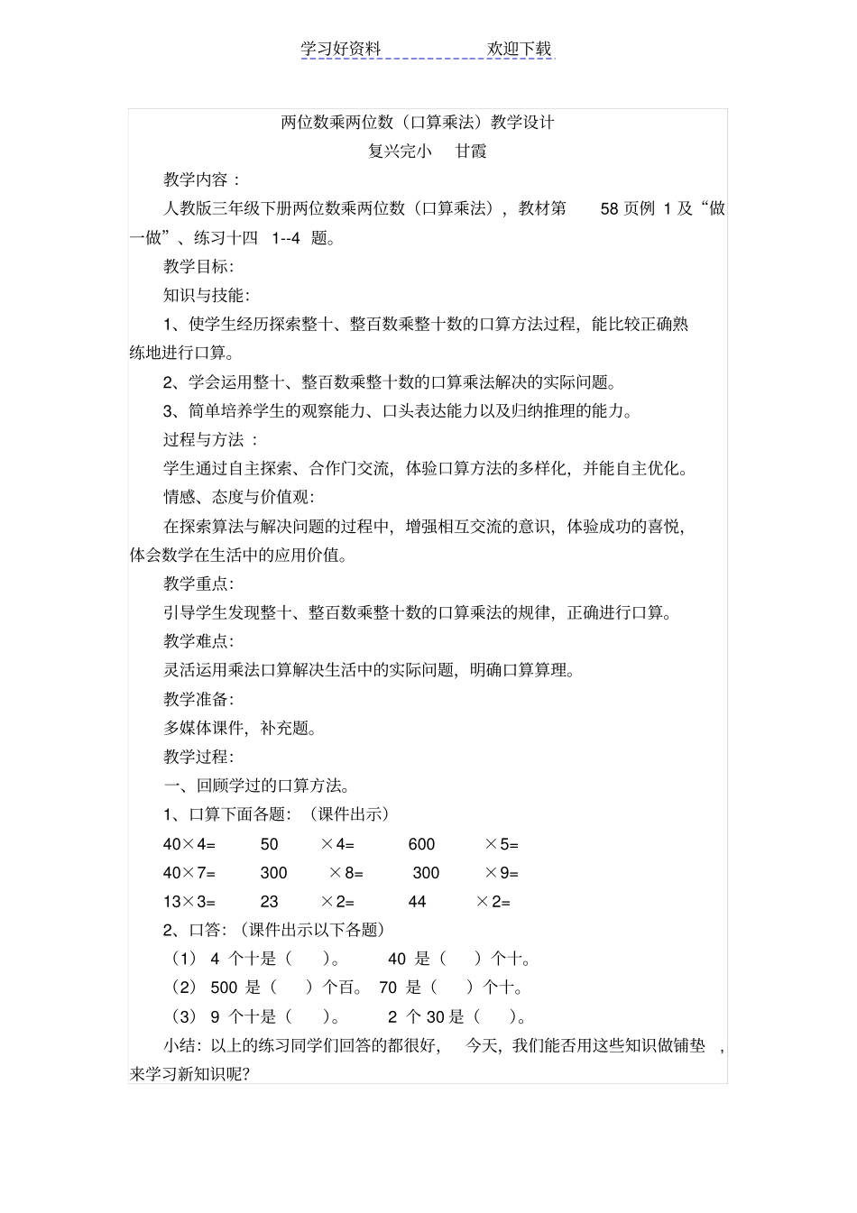 两位数乘两位数口算乘法教学设计_第1页