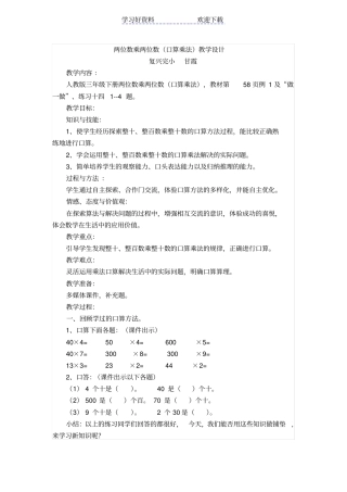 两位数乘两位数口算乘法教学设计