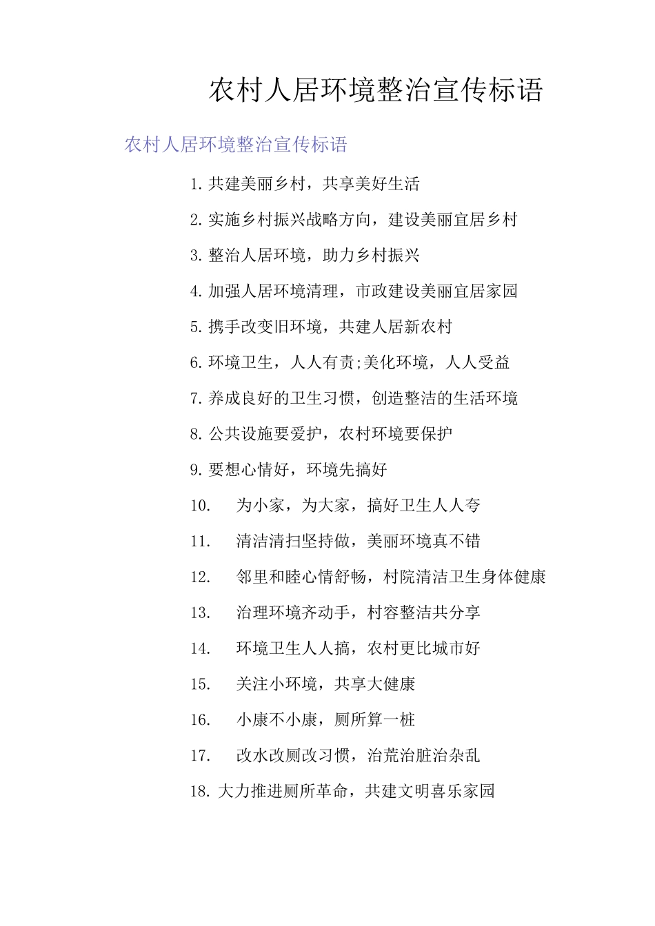 农村人居环境整治宣传标语_第1页
