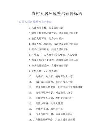 农村人居环境整治宣传标语