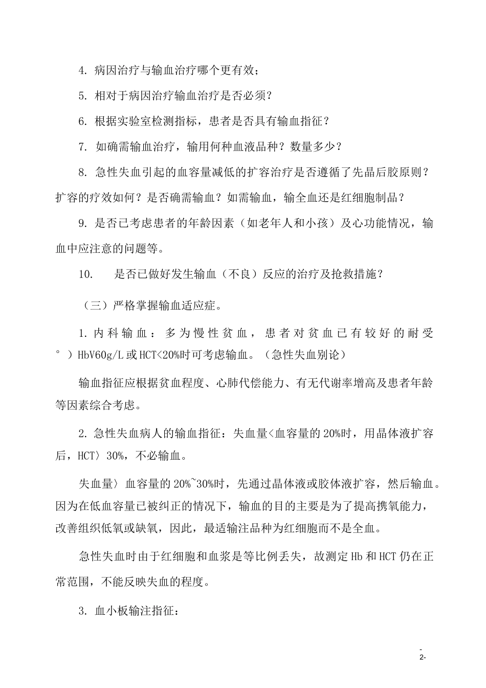 输血前评估与输血后效果评价制度_第2页