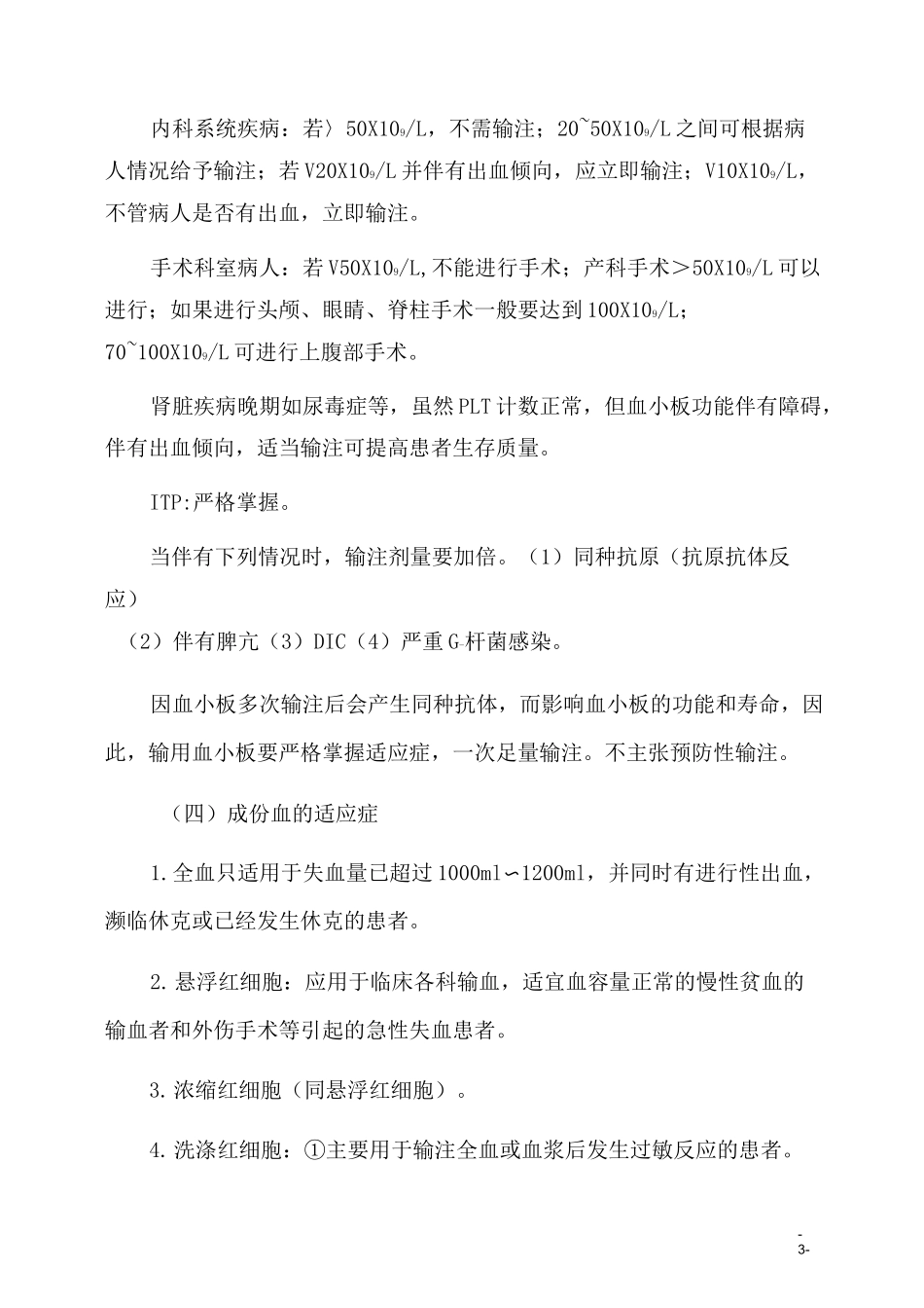 输血前评估与输血后效果评价制度_第3页
