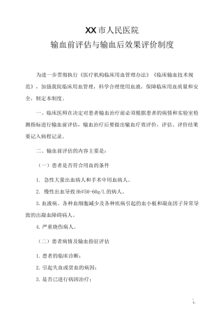 输血前评估与输血后效果评价制度