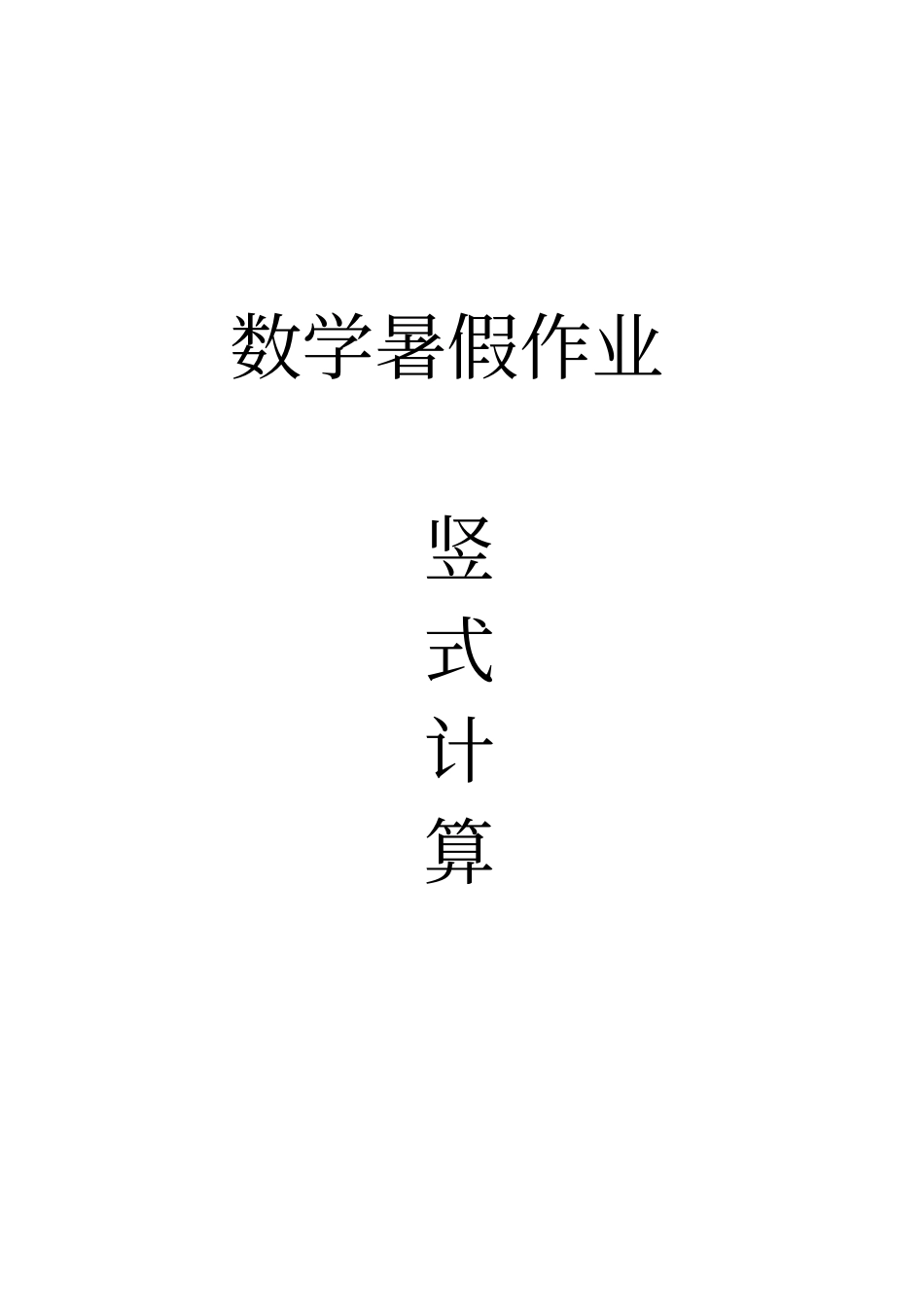 两位数乘两位数竖式计算420道_第1页