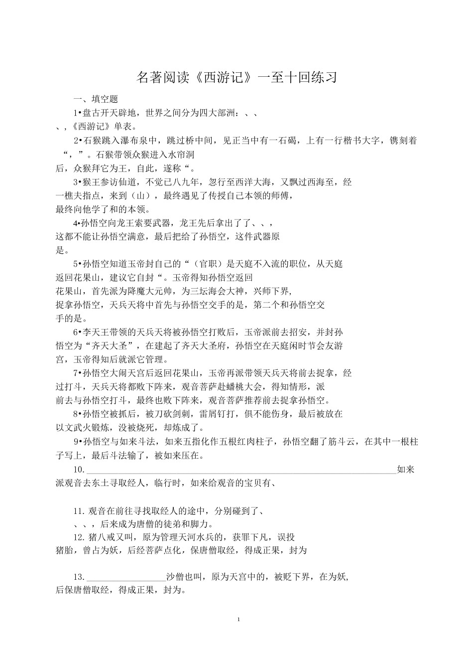 《西游记》一至十回练习(学生)_第1页