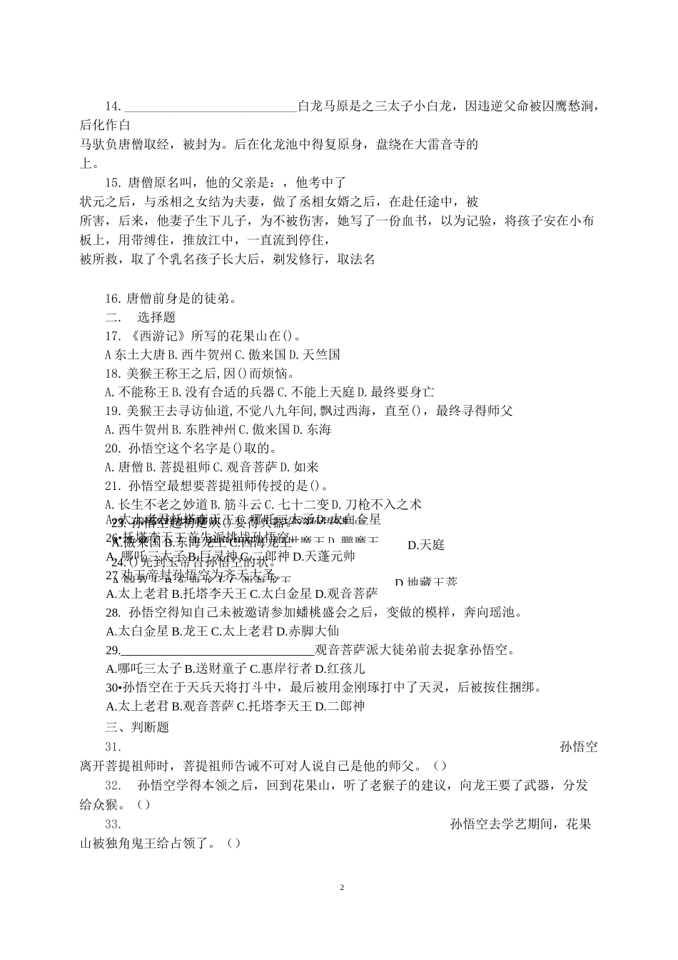 《西游记》一至十回练习(学生)_第2页