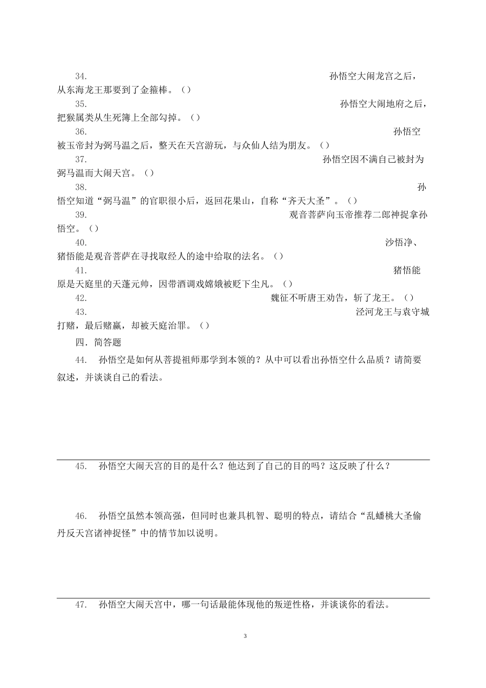 《西游记》一至十回练习(学生)_第3页