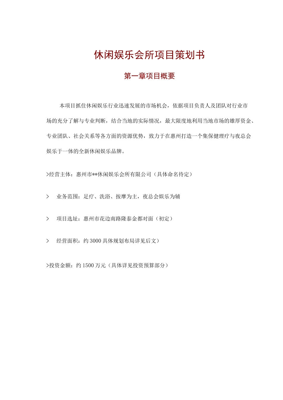 休闲娱乐会所项目策划书_第1页