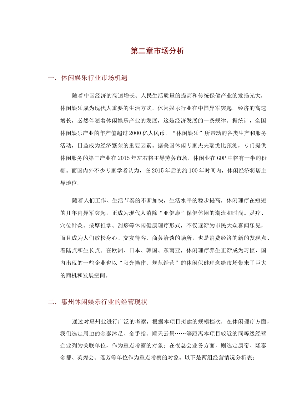 休闲娱乐会所项目策划书_第2页