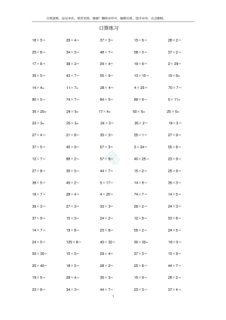 两位数乘以一位数的口算练习题_