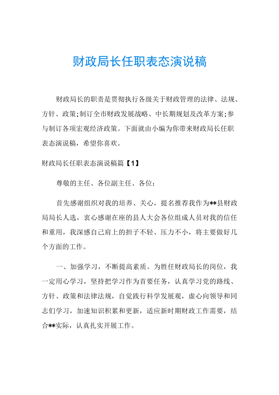 财政局长任职表态演说稿_第1页
