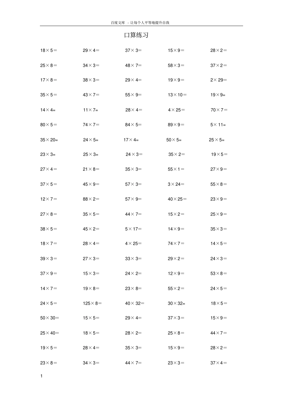 两位数乘以一位数的口算练习题供参考_第1页
