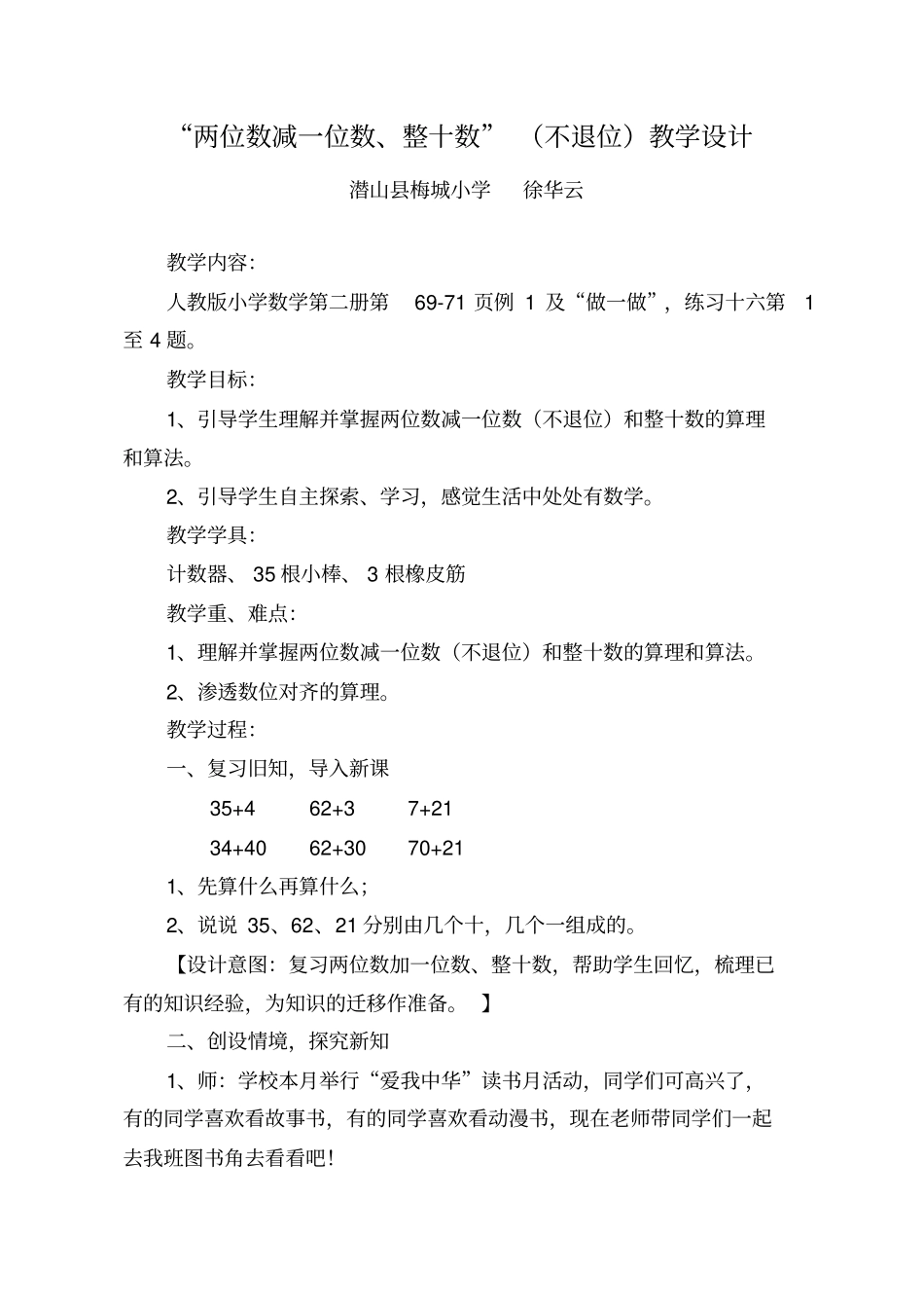 两位数减一位数、整十数不退位教学设计_第1页