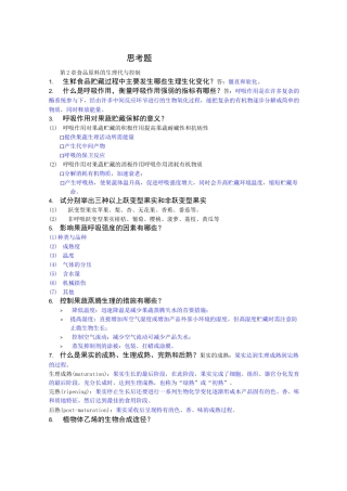 食品贮藏与保鲜思考题与答案
