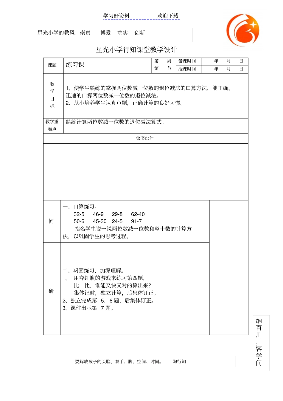 两位数减一位数退位减法练习课教学设计_第1页