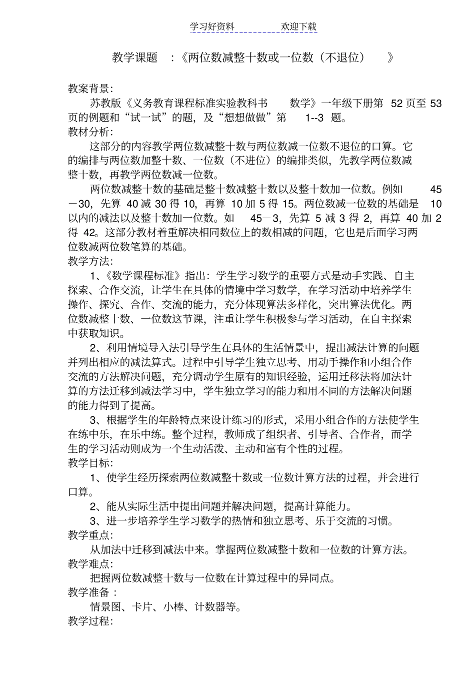 两位数减整十数一位数不退位教学设计_第1页