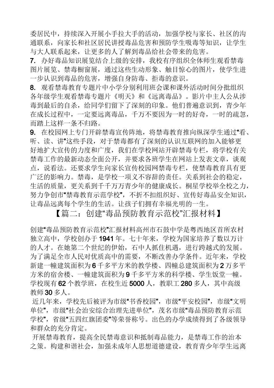 材料范文之禁毒示范校汇报材料_第2页