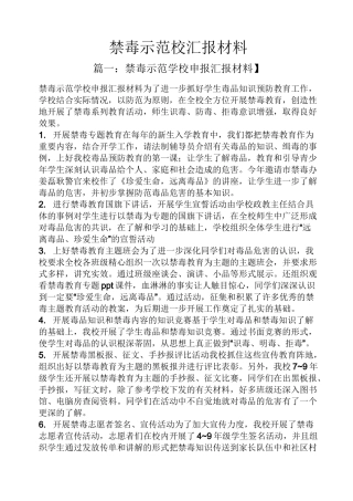 材料范文之禁毒示范校汇报材料