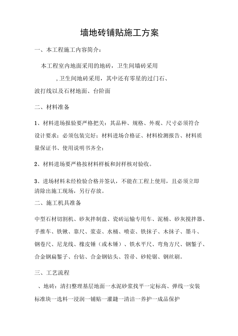 墙地砖铺贴施工方案79612_第1页