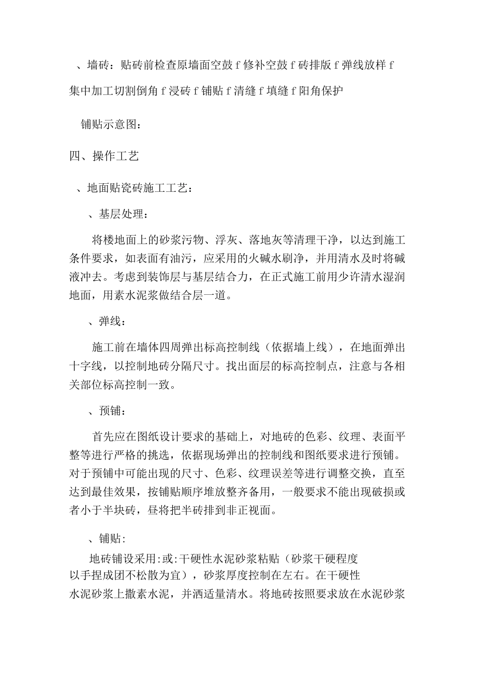 墙地砖铺贴施工方案79612_第2页