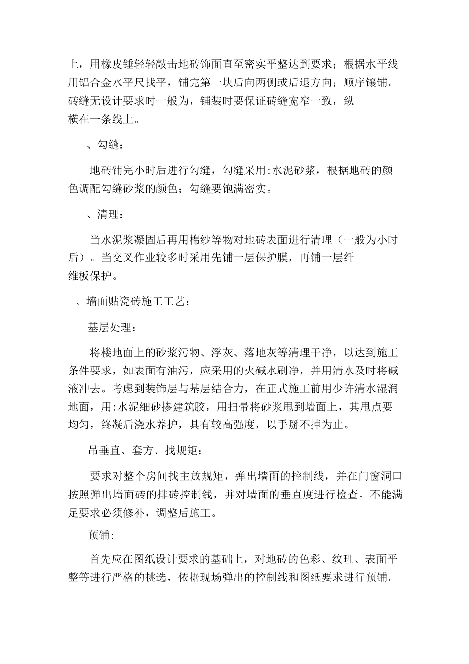 墙地砖铺贴施工方案79612_第3页