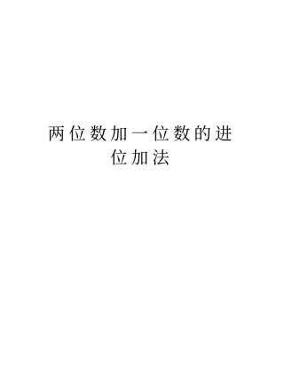 两位数加一位数的进位加法复习过程
