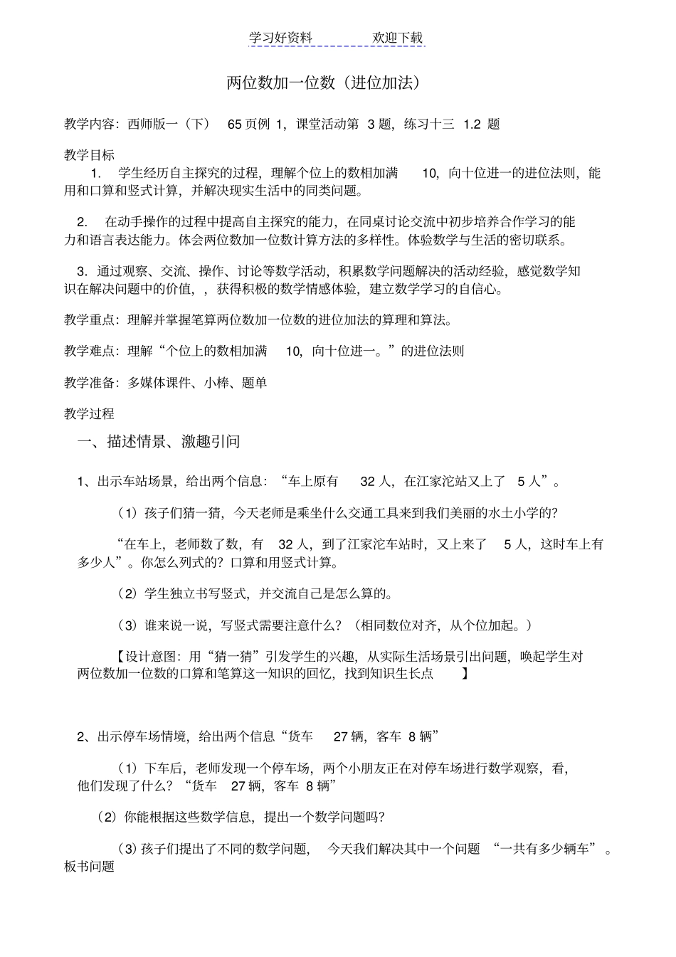 两位数加一位数教学设计_第1页