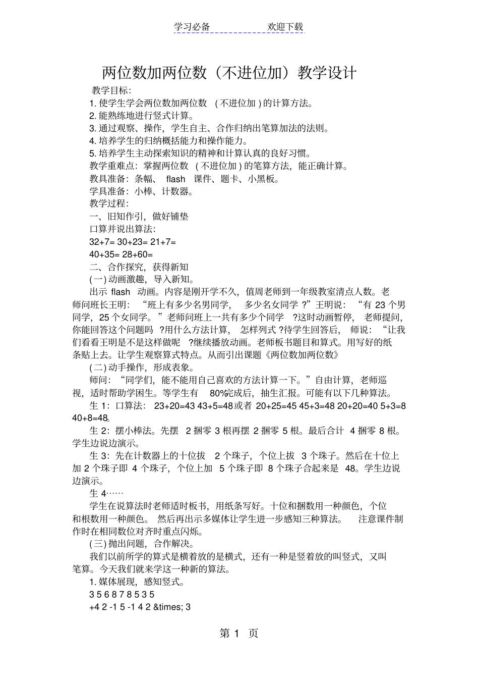 两位数加两位数不进位加教学设计_第1页