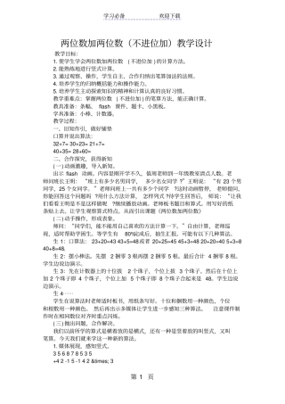 两位数加两位数不进位加教学设计