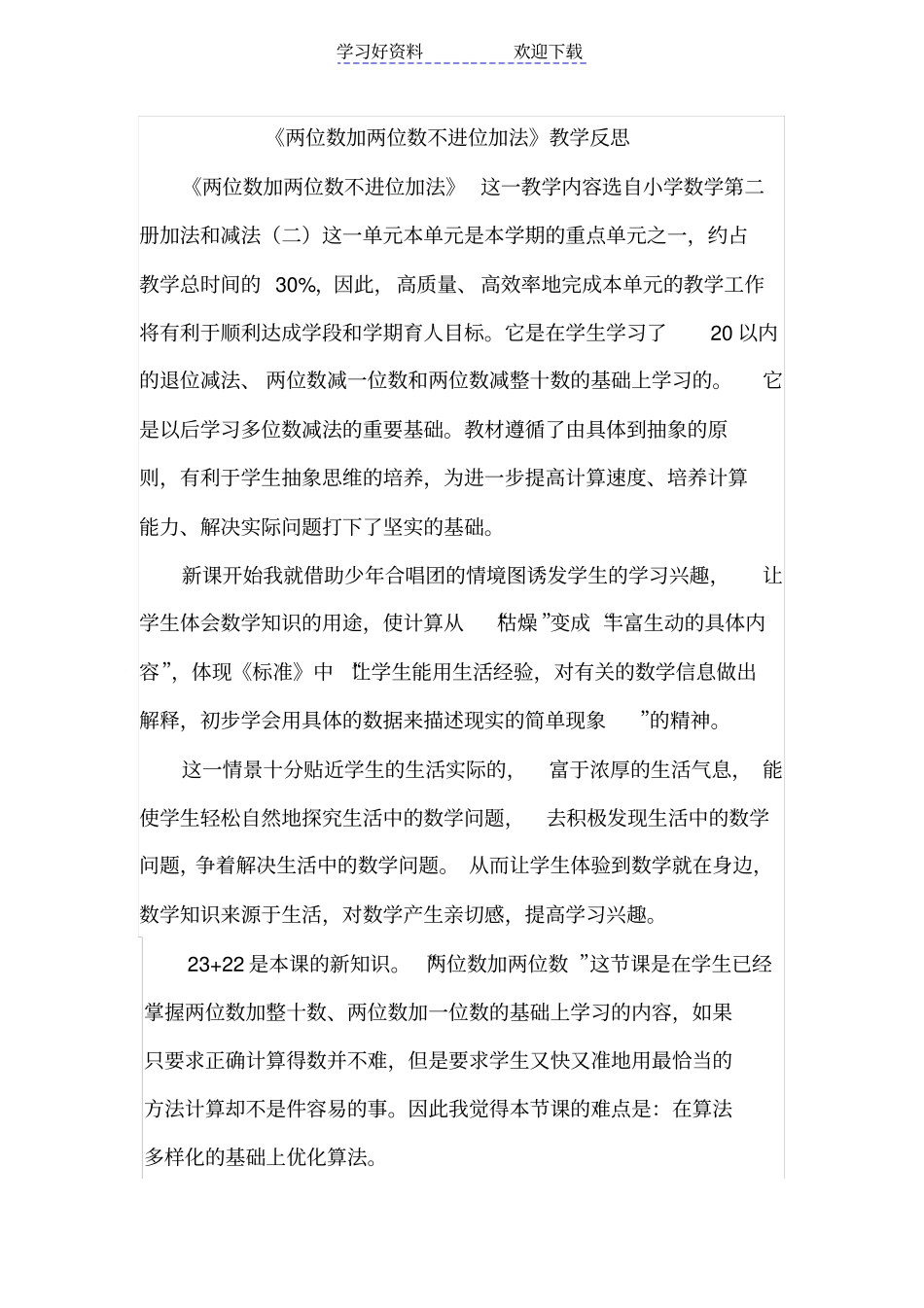 两位数加两位数不进位加法教学反思_第1页